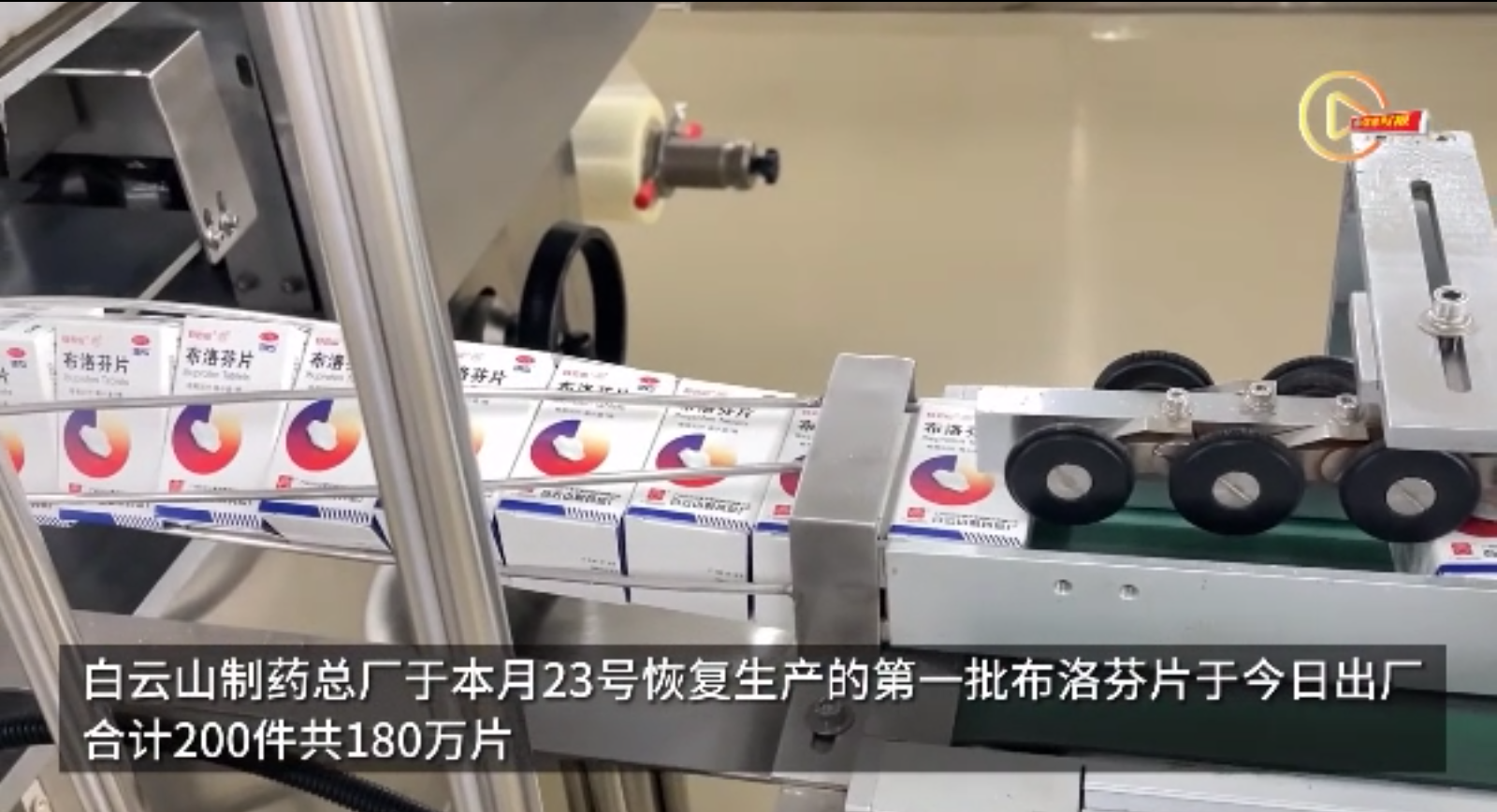 广州这家药厂今日出厂180万片布洛芬，将供给社区医院发热门诊等单位