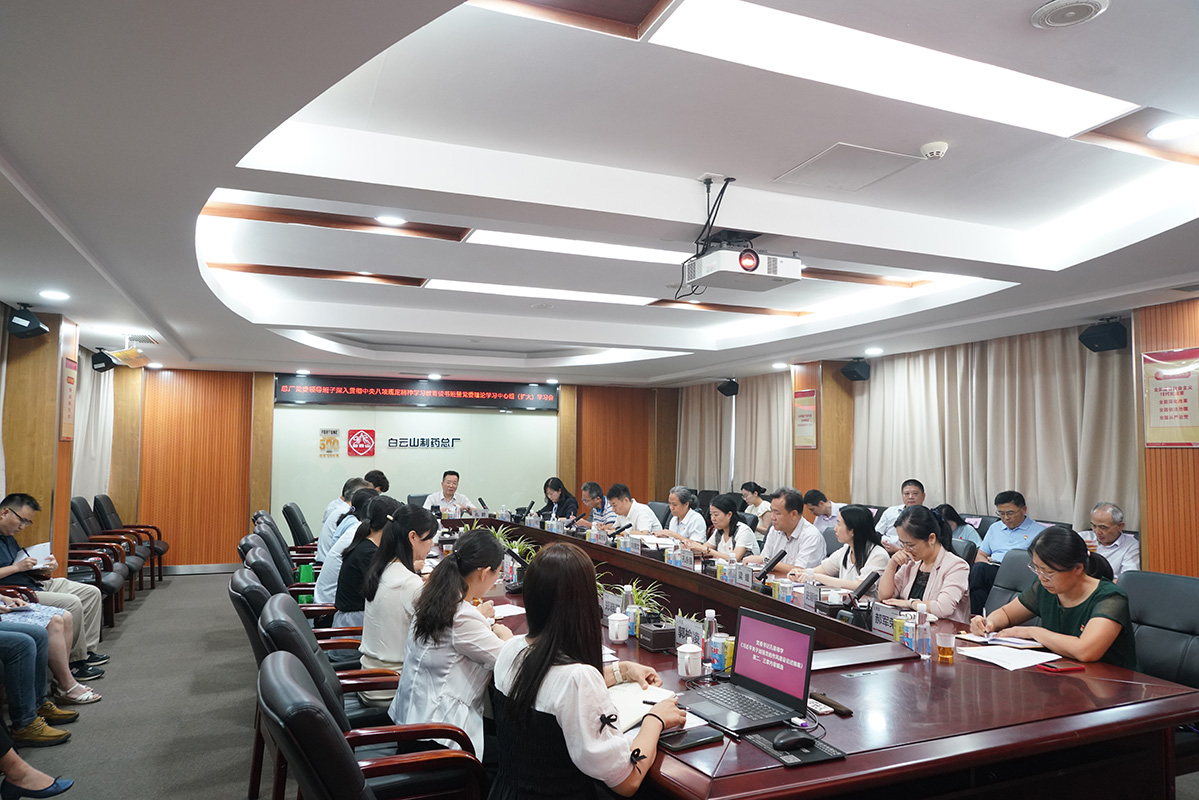白云山制药总厂召开党委领导班子深入贯彻中央八项规定精神学习教育第二期读书班暨党委理论学习中心组（扩大）学习会