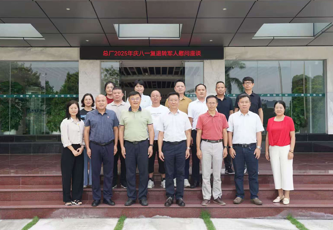 共忆军旅情 同话新担当——白云山制药总厂举办庆“八一”复退转军人及军属座谈会
