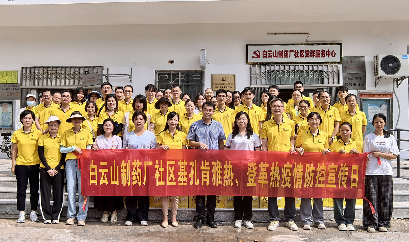 党建引领聚合力——白云山制药总厂党委多措并举筑牢“两热”防控防线
