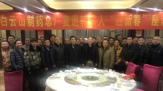 白云山制药总厂举办“迎新春”复退转军人座谈会