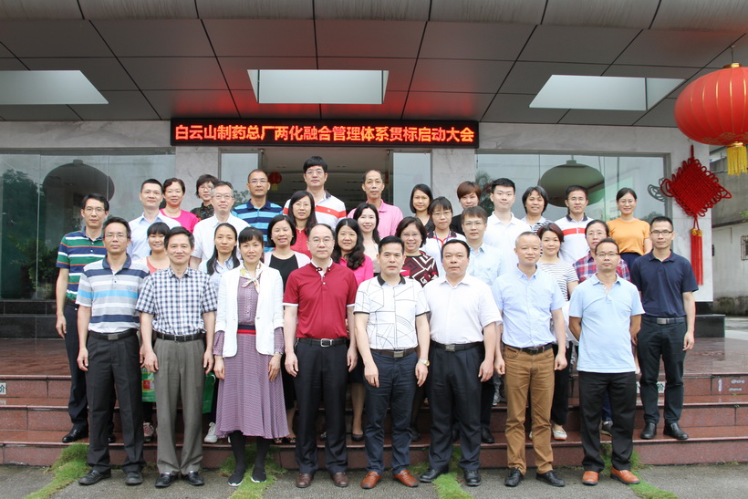 白云山制药总厂召开两化融合管理体系贯标启动大会