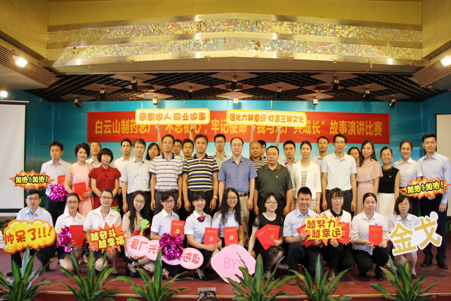 白云山制药总厂成功举办“不忘初心，牢记使命，我与总厂共成长”故事演讲比赛