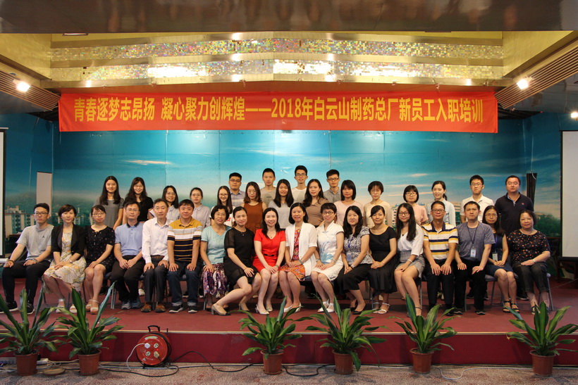 “青春逐梦志昂扬，凝心聚力创辉煌”——白云山制药总厂举办2018年新员工入职培训