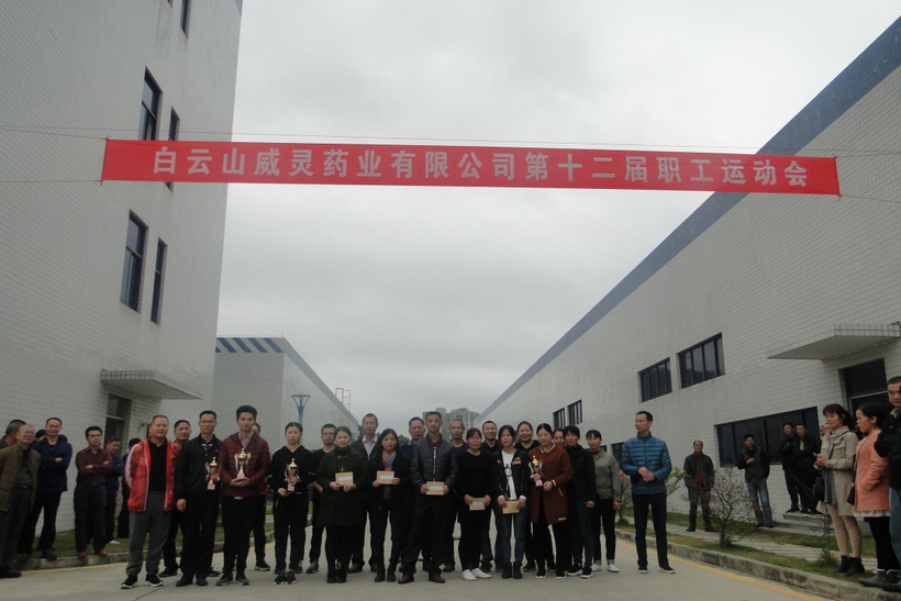 团结一心、增强意志、赛出水平--白云山制药总厂第四制造部（威灵）举办第十二届职工运动会