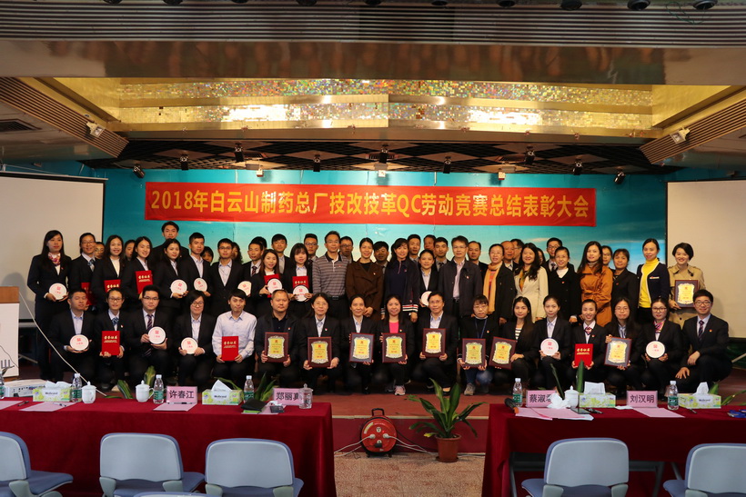 白云山制药总厂圆满举办2018年技改技革QC劳动竞赛总结表彰大会