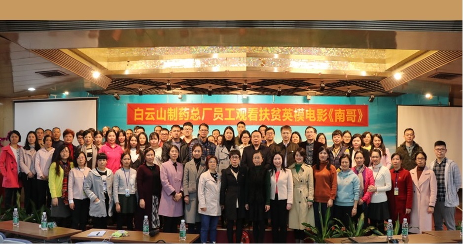 书精准扶贫伟绩  展共产党人风采——总厂工会组织员工观看扶贫英模题材电影《南哥》