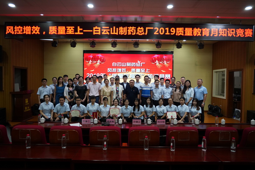 聚焦质量提升  推动企业高质量发展——记白云山制药总厂2019质量教育月活动
