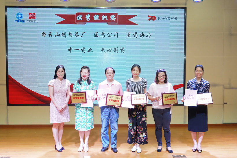 笔墨书盛世  风采迎华诞 白云山制药总厂在广药集团庆祝新中国成立70周年“我和我的祖国主题作品大赛”中荣获“优秀组织奖”