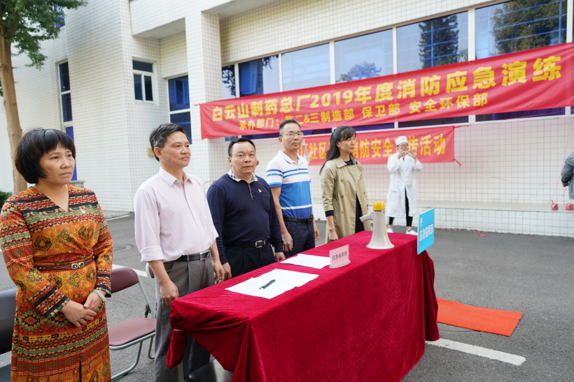 弘扬“安全发展”主旋律——白云山制药总厂举行2019年度消防应急演练