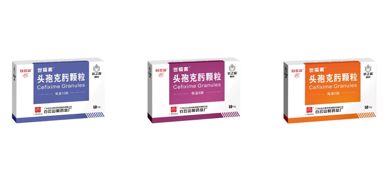 白云山制药总厂头孢克肟颗粒通过一致性评价