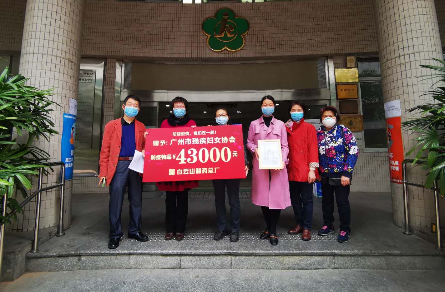 战“疫”不忘初心 15年与爱同行——白云山制药总厂与广州市残疾妇女协会开展庆”三八”送温暖活动