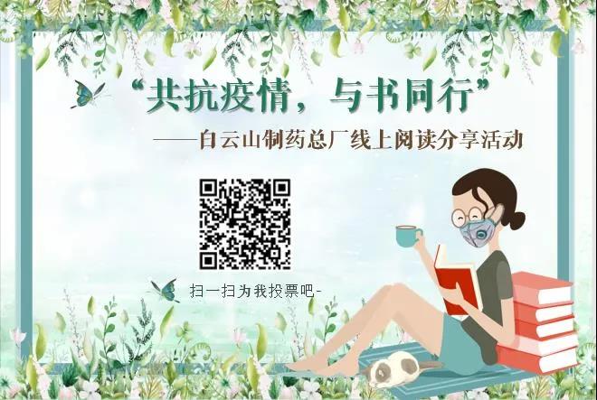 共抗疫情 与书同行 —— 白云山制药总厂举办首期线上读书分享会