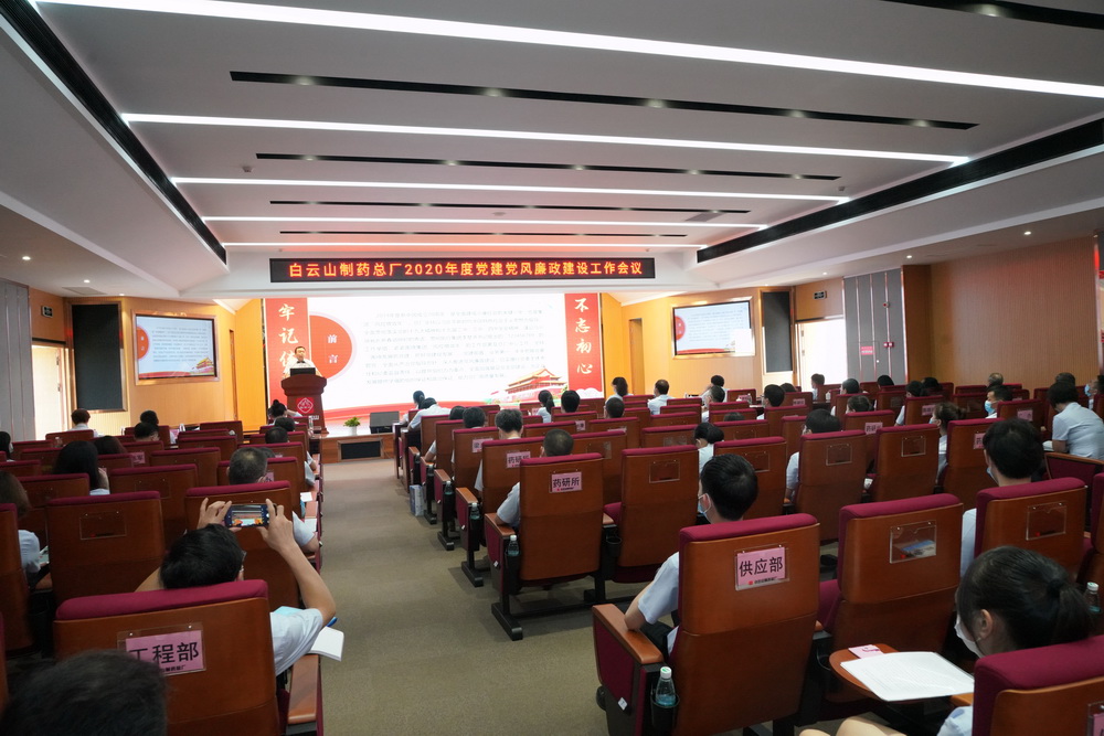 白云山制药总厂召开2020年度党建党风廉政建设工作会议