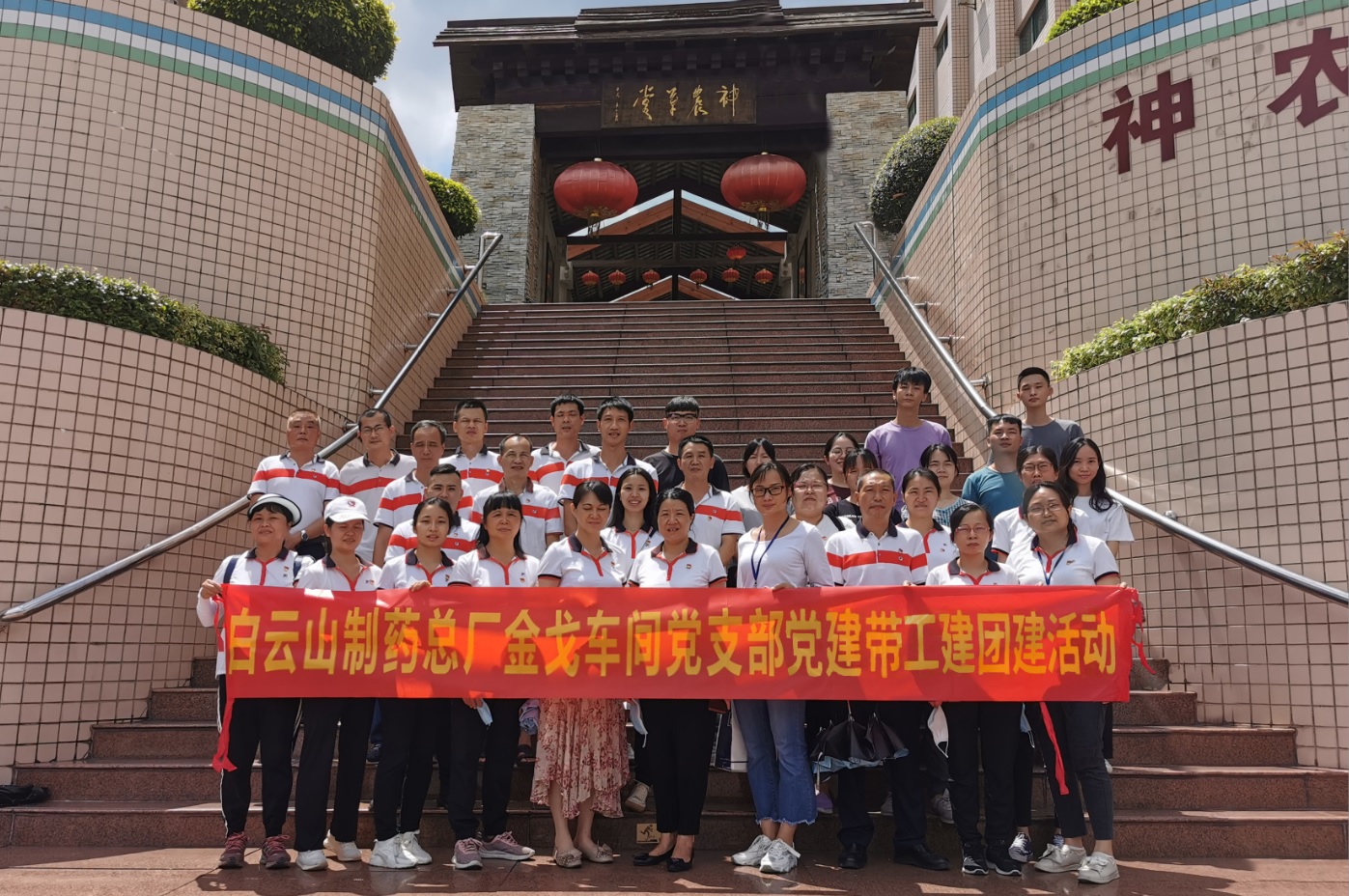 神农草堂受洗礼，理想信念记心中——记金戈车间党支部主题党日活动