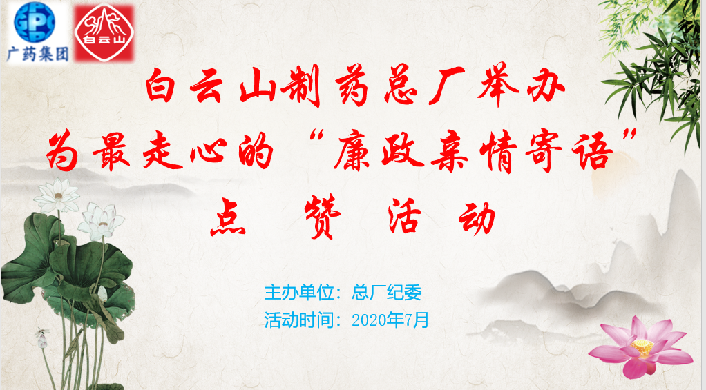 点赞亲情寄语 传递家庭助廉正能量——总厂纪委举办“为最走心的‘廉政亲情寄语’点赞”活动