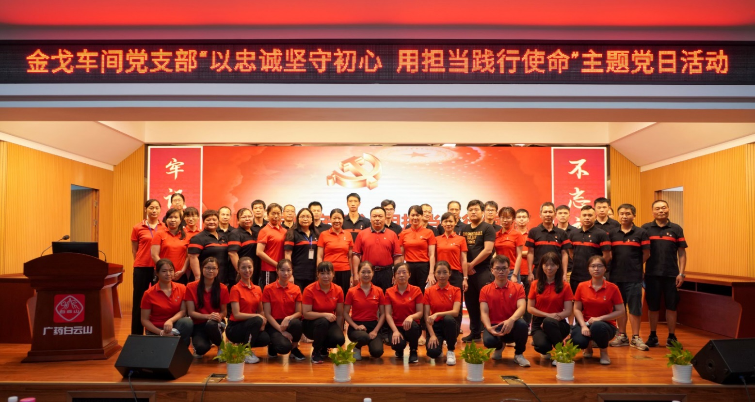 以忠诚坚守初心，用担当践行使命 —— 记金戈车间党支部主题党日活动