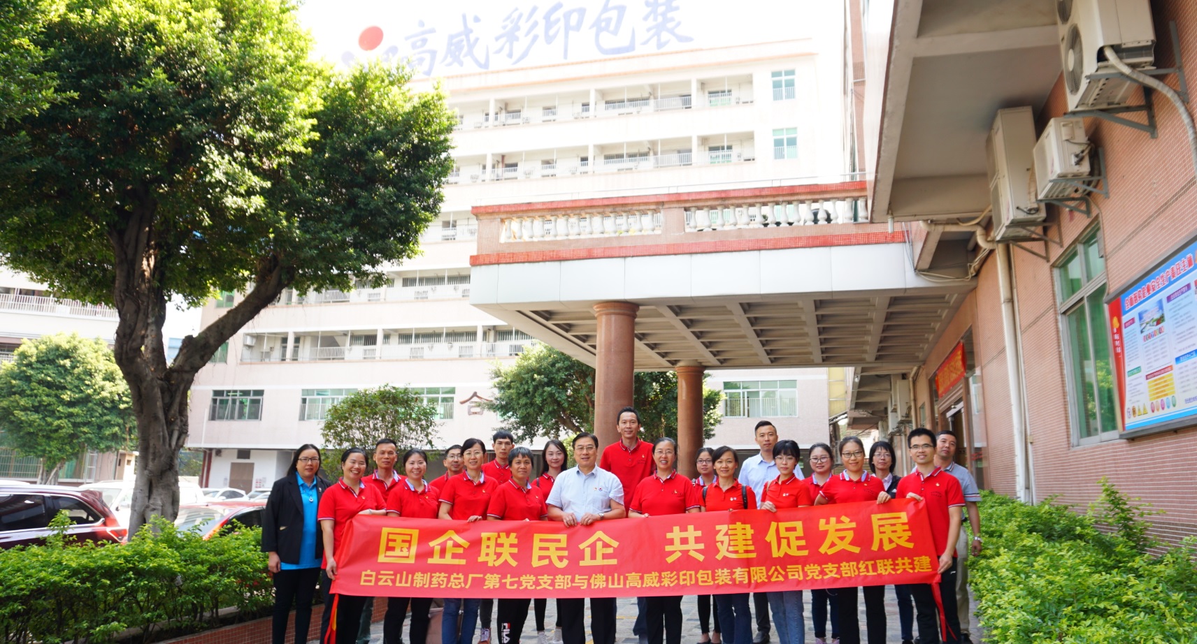 国企联民企 共建促发展 —— 白云山制药总厂第七党支部与佛山高威彩印包装有限公司党支部开展红联共建活动