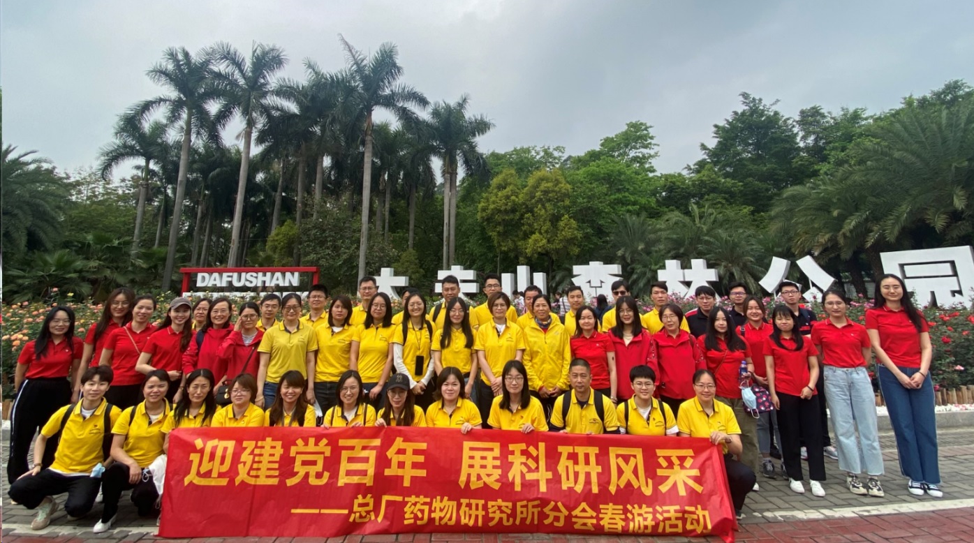 迎建党百年 展科研风采——记药研所分会春游活动