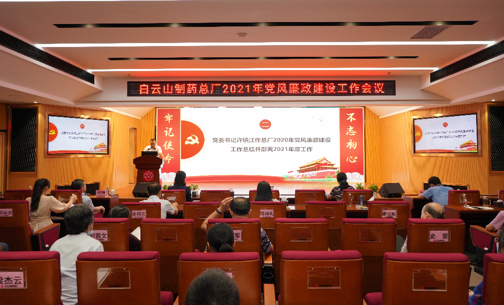 白云山制药总厂召开2021年党风廉政建设工作会议