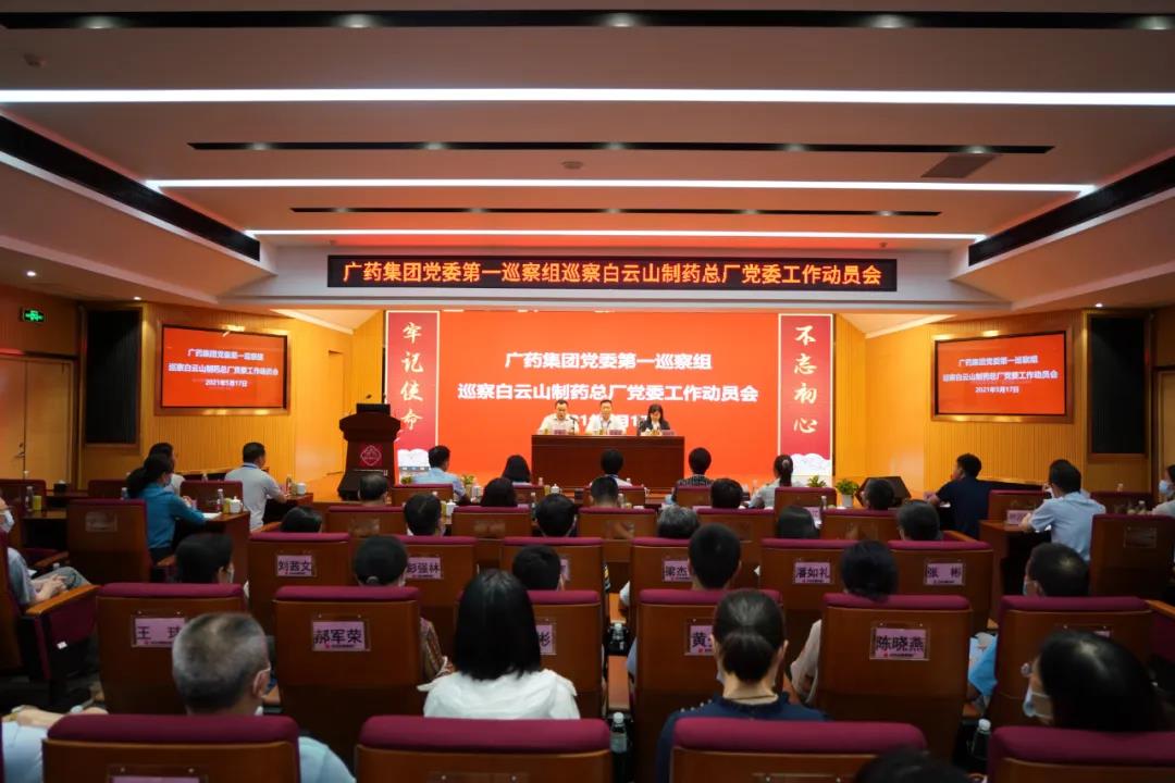 广药集团党委第一巡察组巡察白云山制药总厂党委