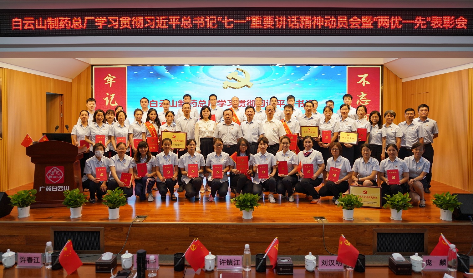 白云山制药总厂召开学习贯彻习近平总书记“七一”重要讲话精神动员会暨“两优一先”表彰会