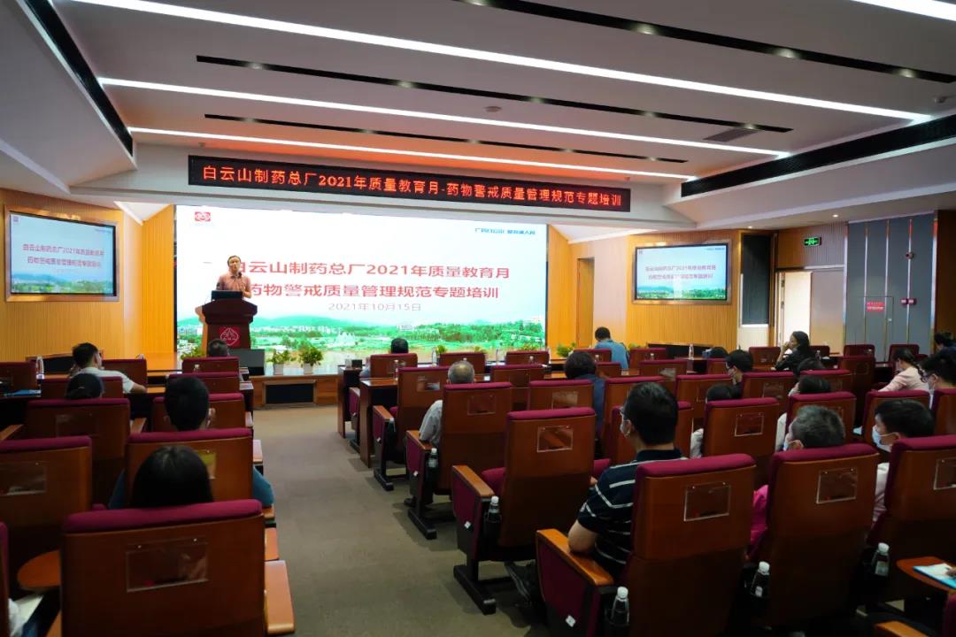白云山制药总厂举行2021年质量教育月-药物警戒质量管理规范专题培训