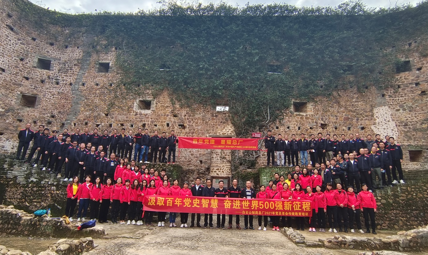 汲取百年党史智慧 奋进世界500强新征程——白云山制药总厂党委开展2021年党员革命传统教育第一期培训