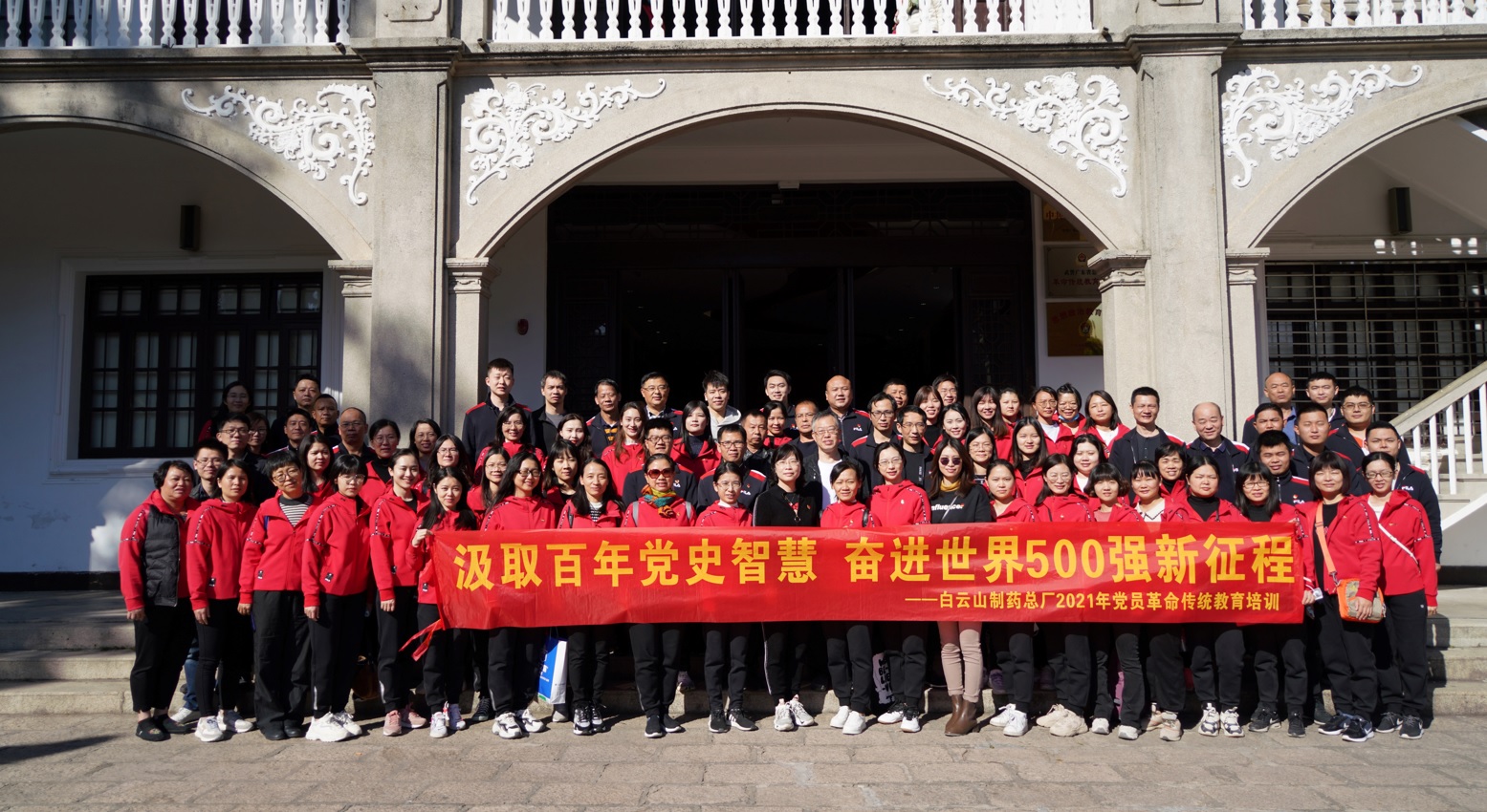 汲取百年党史智慧 奋进世界500强新征程——白云山制药总厂党委开展2021年党员革命传统教育第二、三期培训