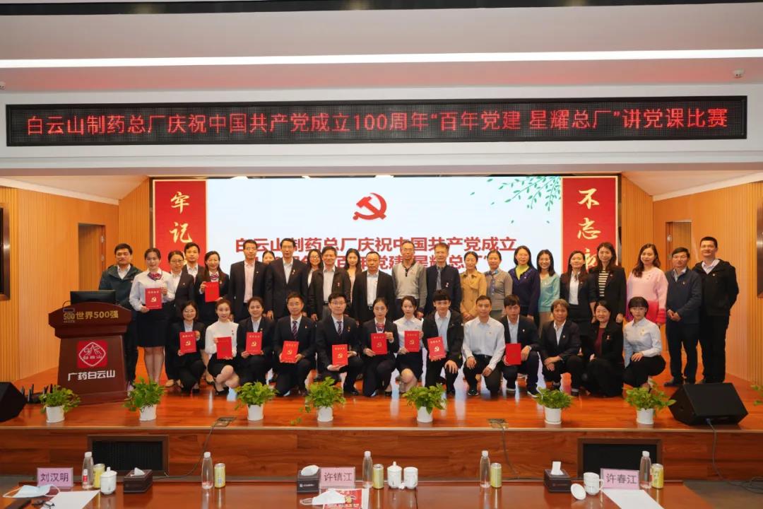 重温百年党史 砥砺初心使命——白云山制药总厂举办庆祝中国共产党成立100周年 “百年党建 星耀总厂”讲党课比赛