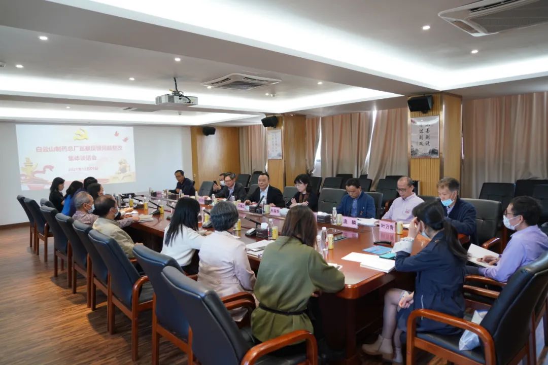 白云山制药总厂开展巡察反馈问题整改集体谈话