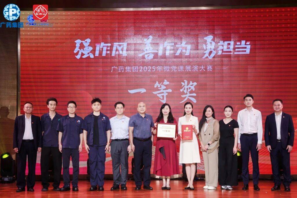 党旗飘扬聚合力 匠心筑梦创佳绩——白云山制药总厂荣获广药集团微党课大赛一等奖