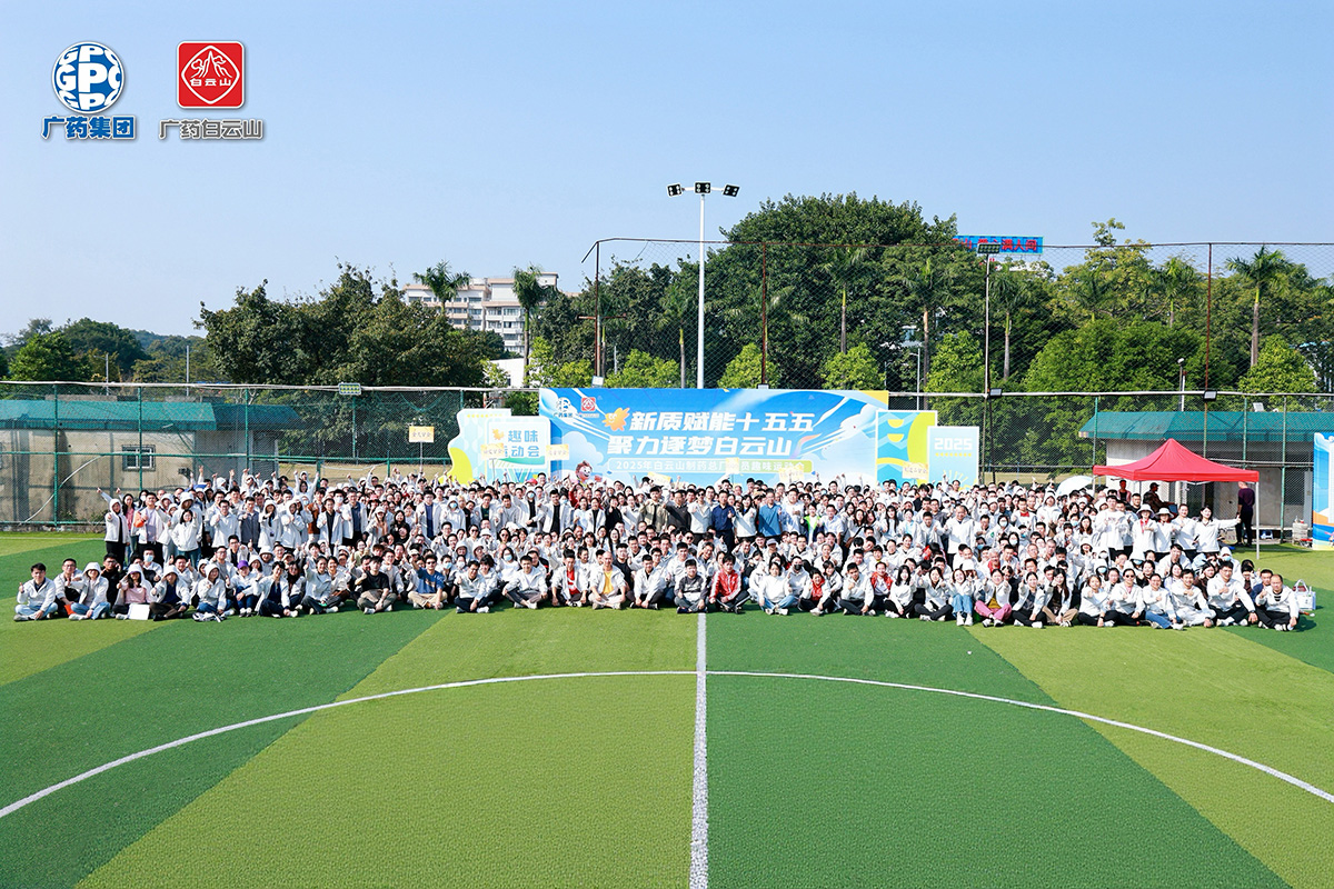 活力全开！白云山制药总厂2025年全员趣味运动会，奏响奋进乐章