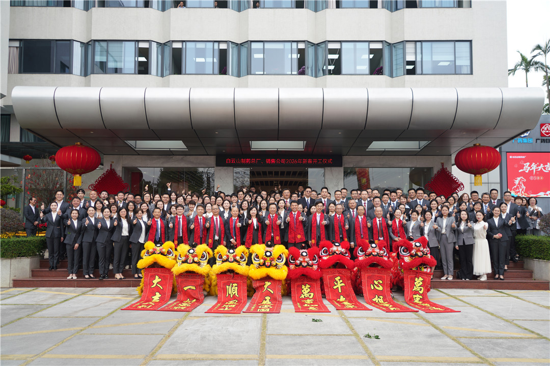 骏马迎春 开工大吉——白云山制药总厂、白云山销售公司举行2026年新春开工仪式