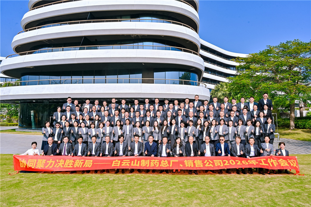 协同聚力 决胜新局——白云山制药总厂、白云山销售公司2026年经济工作会议顺利召开