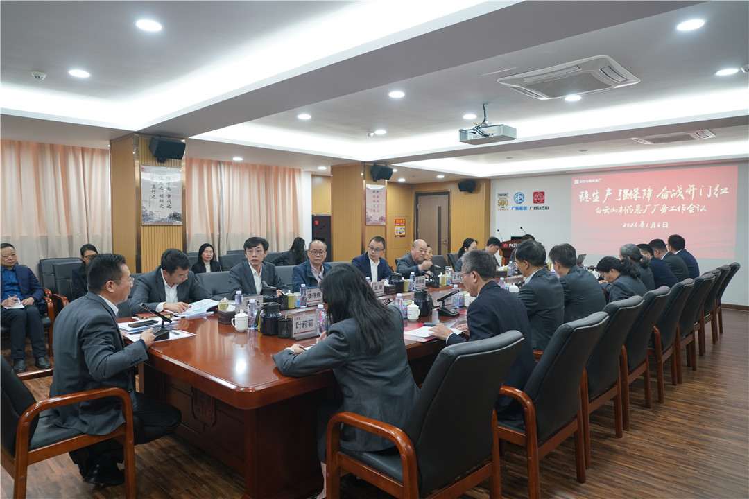 稳生产 强保障 全力奋战“开门红”——白云山制药总厂厂务工作会议顺利召开