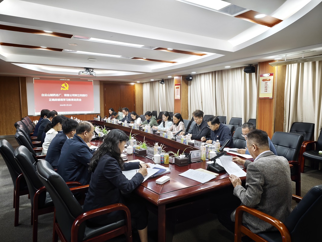 白云山制药总厂党委、白云山销售公司党委部署启动树立和践行正确政绩观学习教育
