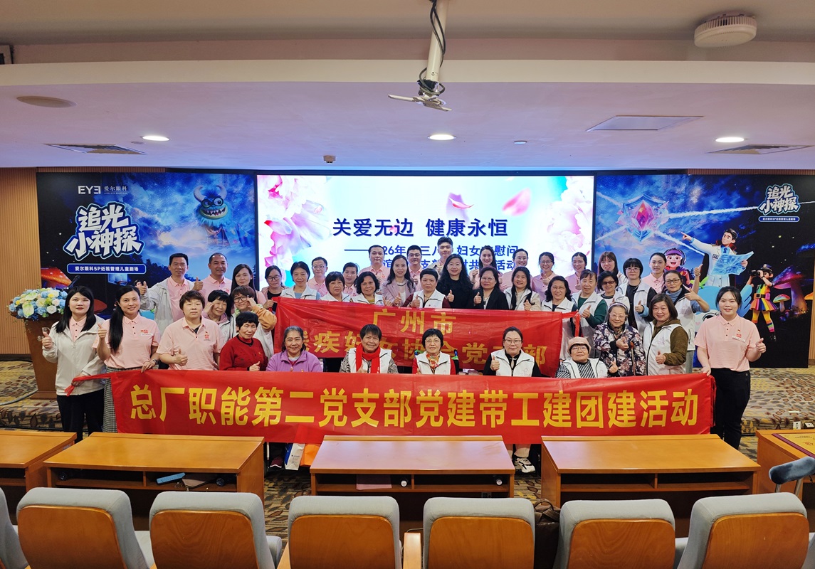 党建引领聚合力 关爱服务暖人心——广州市残疾妇女协会党支部、白云山制药总厂职能第二党支部、广州爱尔眼科医院党支部开展结对共建主题党日活动