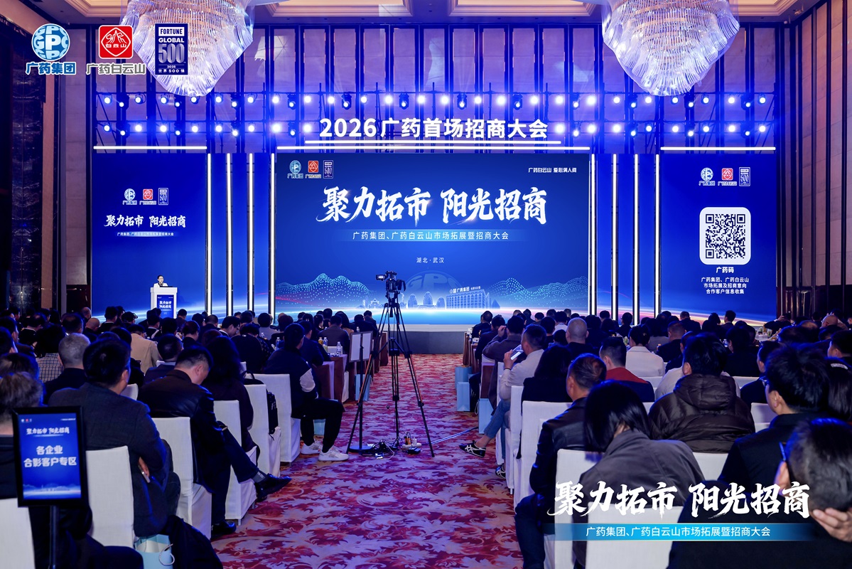 金戈铁马麒麟甲·共赢天下拓新篇——白云山制药总厂·销售公司精彩亮相广药集团武汉招商大会