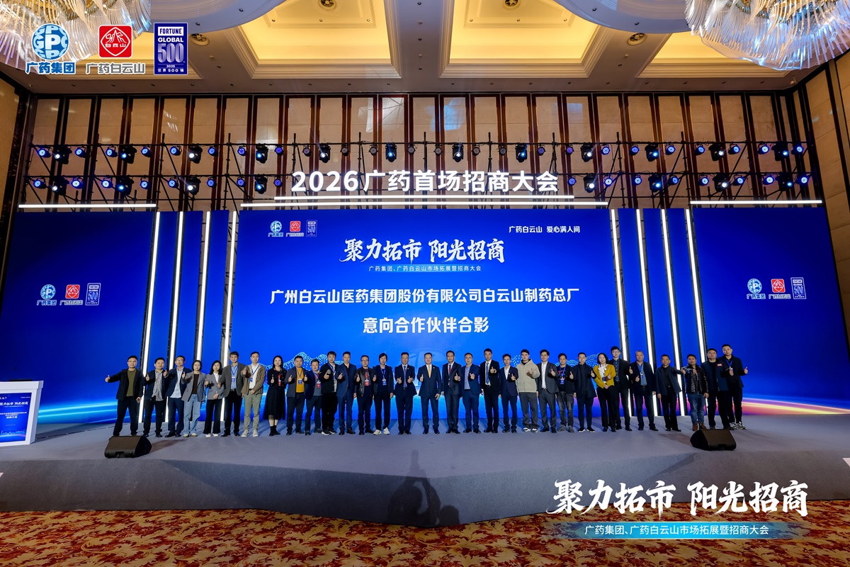 实干笃行启新程 协同聚力开门红——白云山制药总厂2026年一季度冲刺开门红