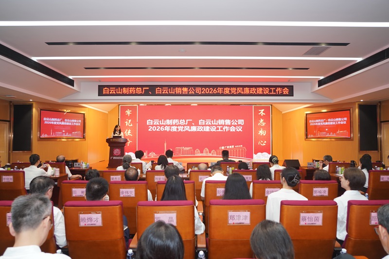 白云山制药总厂、白云山销售公司召开2026年党风廉政建设工作会议