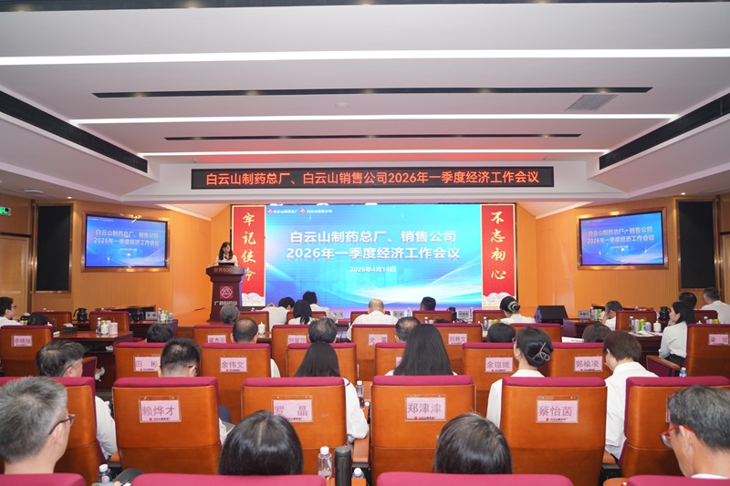 首季开门红  全年再奋进——白云山制药总厂、白云山销售公司2026年一季度经济工作会议顺利召开