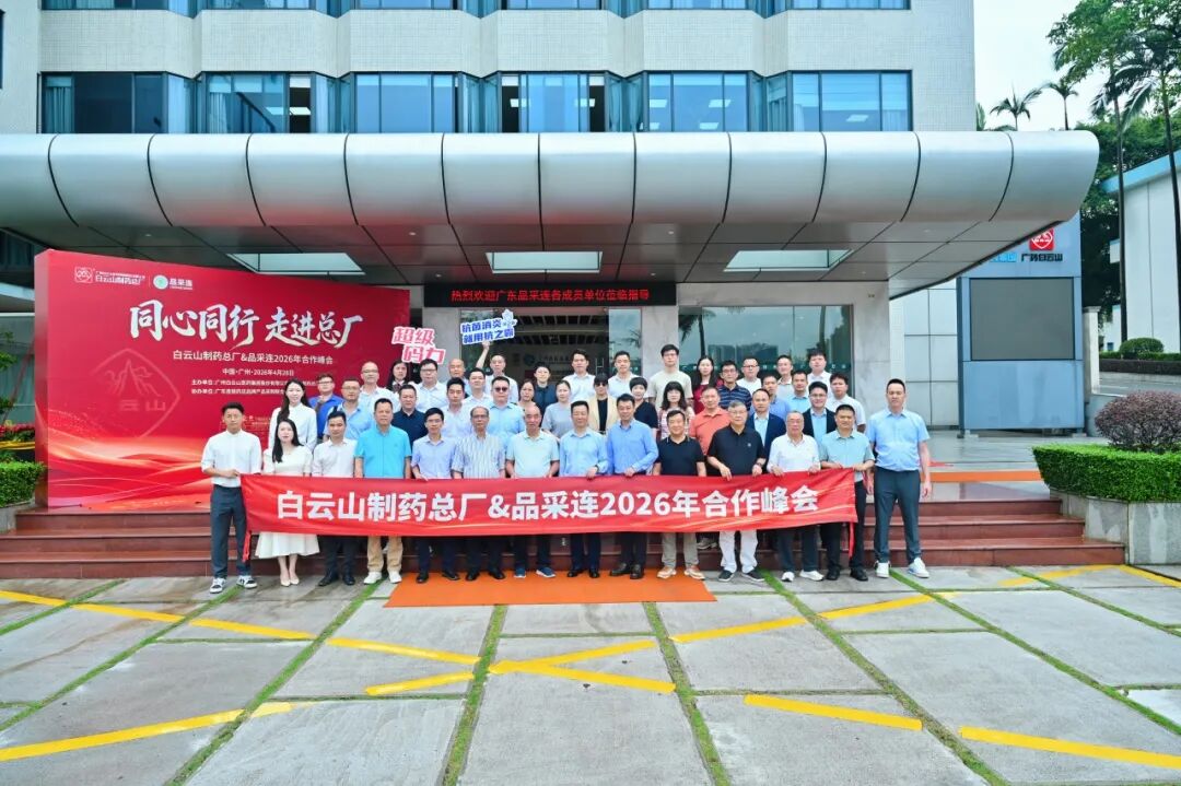 同心同行 走进总厂︱白云山制药总厂&品采连2026合作峰会成功举办