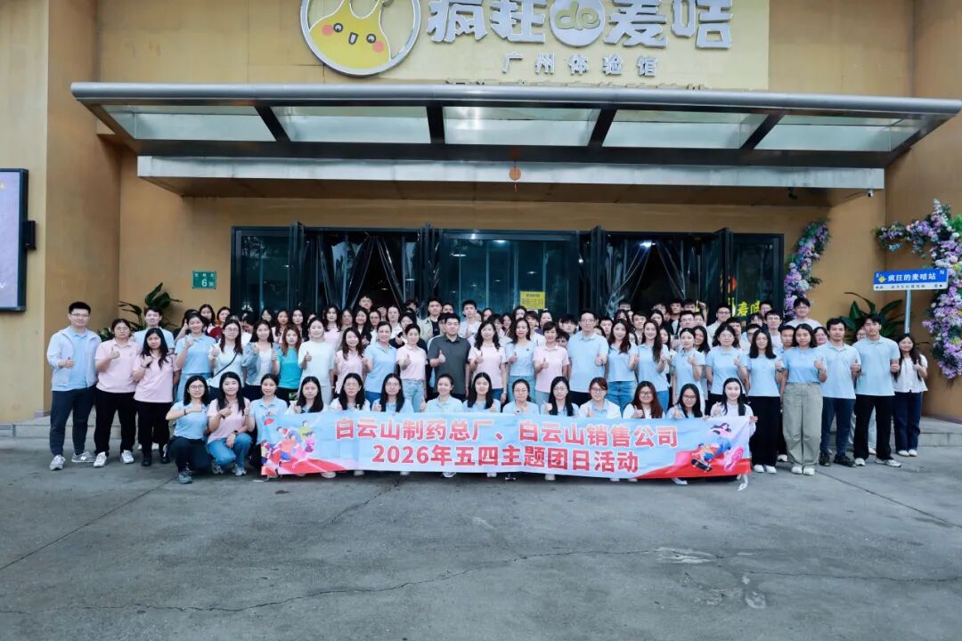 团聚一心“总”向前 “销”勇善战启新程——白云山制药总厂团委与白云山销售公司团委联合举办2026年五四主题团日活动暨离团仪式