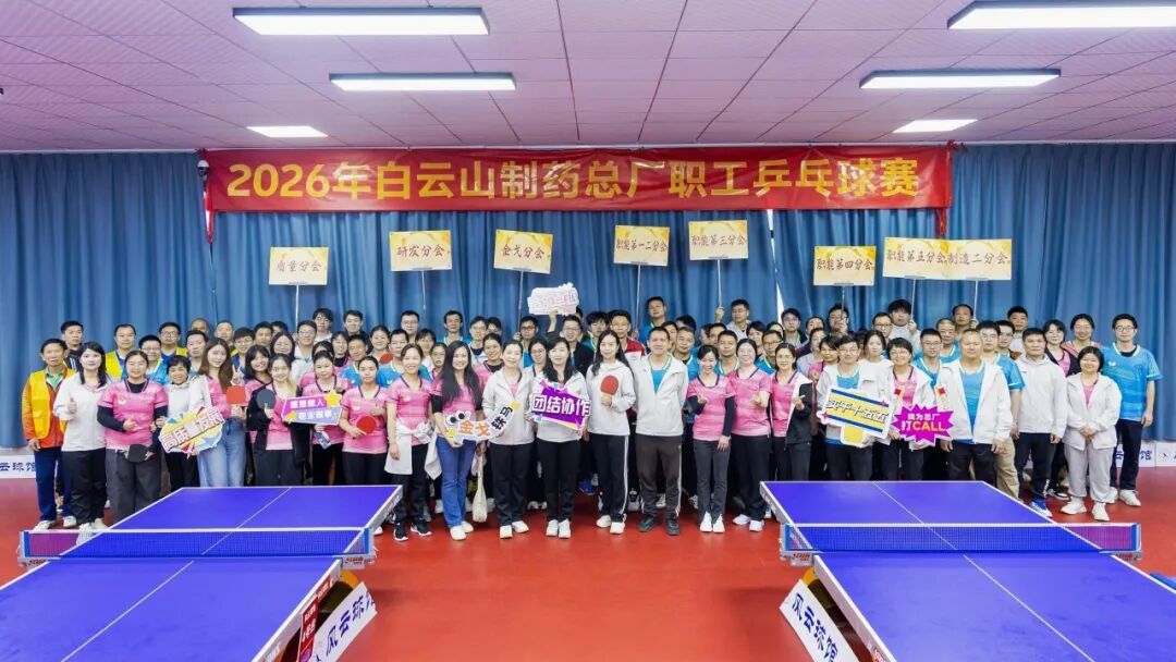 弘扬国球文化  “乒”出精彩未来——2026年白云山制药总厂职工乒乓球赛圆满落幕