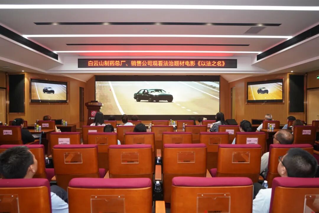 筑牢法治思想 严守合规底线——白云山制药总厂、销售公司联合组织观看法治电影《以法之名》