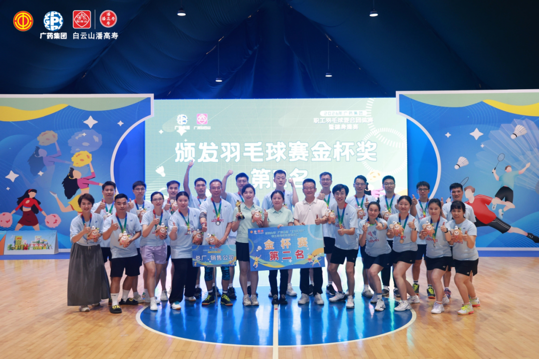 羽球聚力，融合同心 | 总厂、销售公司联队勇夺广药集团“潘高寿杯”职工羽毛球赛金杯赛第二名