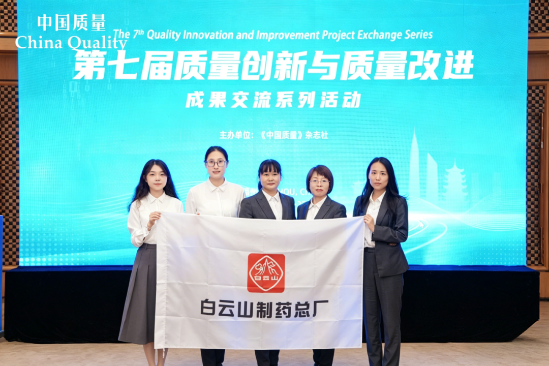 【喜报】白云山制药总厂两项质量改进成果 晋级国际质量管理小组(ICQCC)赛场
