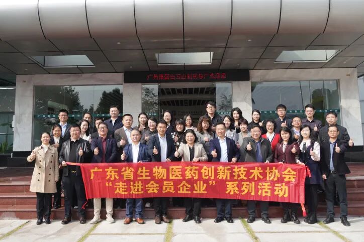 白云山制药总厂圆满承办广东省生物医药创新技术协会走进会员企业暨迎春创新座谈活动