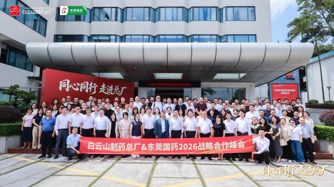 同心同行 走进总厂︱白云山制药总厂&东莞国药2026年合作峰会圆满召开